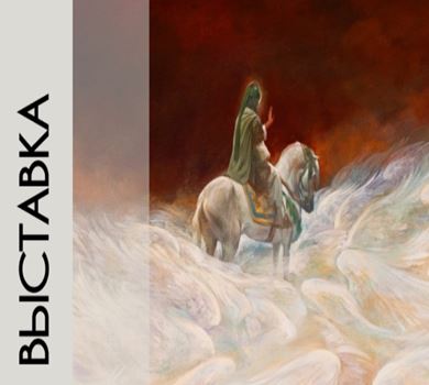 Персональная выставка современного иранского художника Хасана Рухоламини «Живопись сердца» 